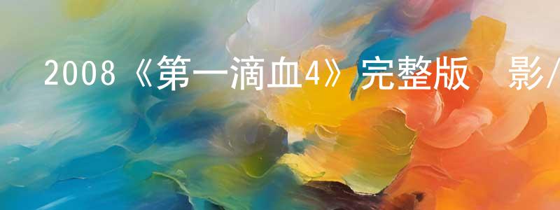 蔡思悅的網絡影視資源,2008《第一滴血4》完整版電影/在線觀看/百度云-美劇天堂